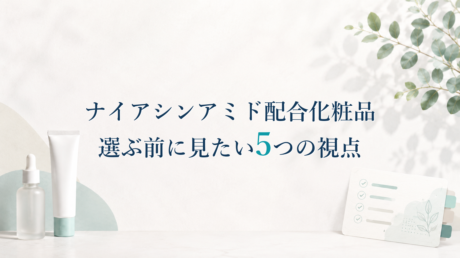 ナイアシンアミド配合化粧品を選ぶ前に見たい5つの視点