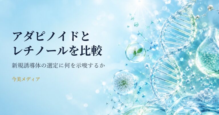 アダピノイドとレチノールの直接比較RCT ― 新規誘導体の成分選定における位置づけを問う