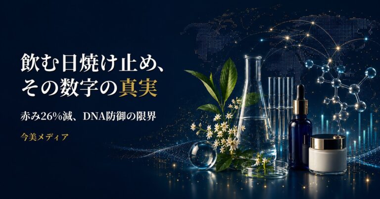 飲む日焼け止めの逆説——赤みは26%減、DNAダメージはゼロ削減