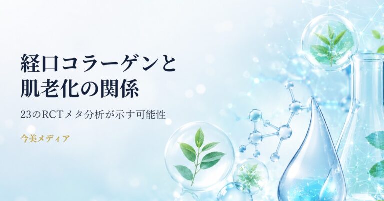 経口コラーゲン補充と肌老化——23のRCTを精査したメタ分析が問いかけること