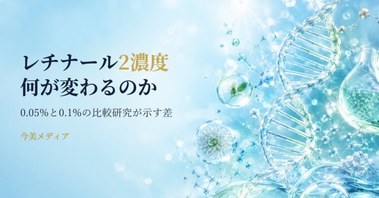 レチナール0.1%と0.05%、濃度の違いは何を変えるか――同一成分の2濃度を比較した研究が示したこと
