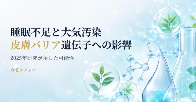 睡眠不足と大気汚染は、皮膚バリアに関わる遺伝子発現に影響しうるか——2025年の研究が示したこと
